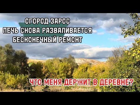 Видео: Учусь одна жить в деревне. Полгода — полёт нормальный 🔥😂
