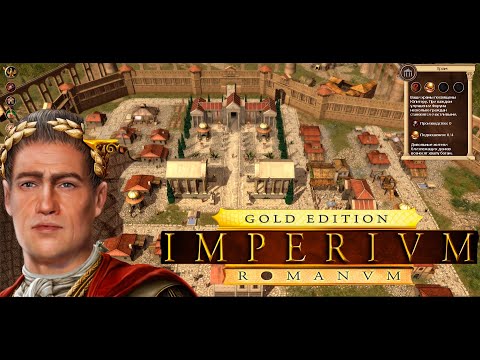 Видео: Imperium Romanum ➣ 1:  Вечный город Рим