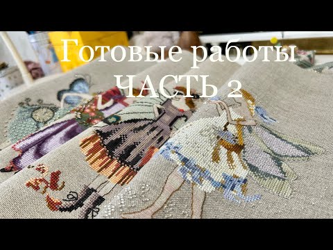 Видео: # 8 ВСЕ мои готовые и неоформленные работы. ЧАСТЬ 2