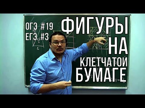 Видео: Фигуры на клетчатой бумаге | ОГЭ. Задание 19 / ЕГЭ. Задание 3. Математика | Борис Трушин !