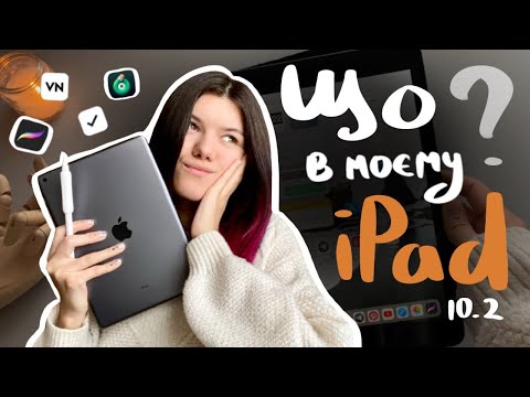 Видео: Що в моєму IPad ? + аксесуари з AliExpress | програми для блогерів-художників, тайм-менеджмент, ігри