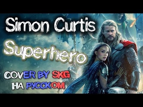 Видео: Simon Curtis - Superhero (COVER BY SKG НА РУССКОМ)