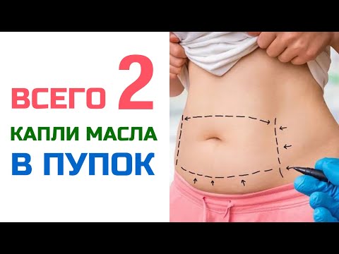 Видео: Намажьте ПУПОК маслом, и то что произойдет, вас УДИВИТ | Андрей Нещерет