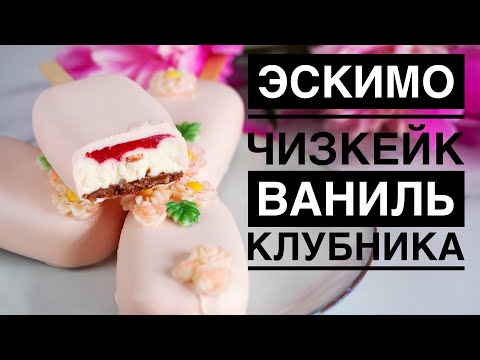 Видео: ЭСКИМО ЧИЗКЕЙК ♦ВАНИЛЬ - КЛУБНИКА