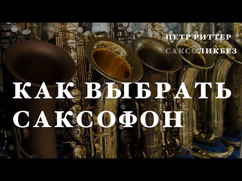 Видео: Как выбрать саксофон. Покупка саксофона. Дорогой или дешевый саксофон? Петр Риттер.