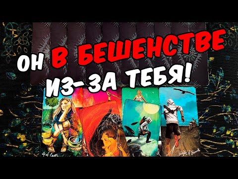 Видео: Он в бешенстве🤬❗ Что Он думает о ТОМ САМОМ разговоре? ❄️🧡❄️ гадание онлайн ♠️ гадание таро