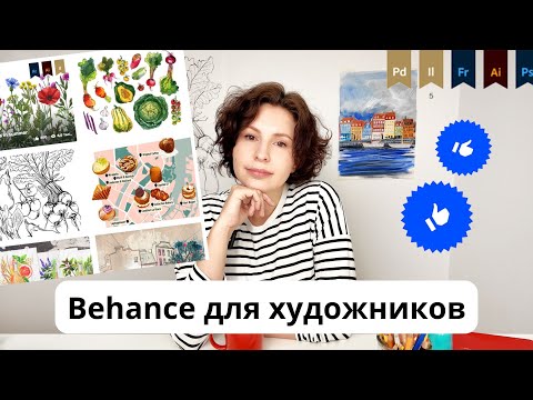 Видео: Behance для художников.
