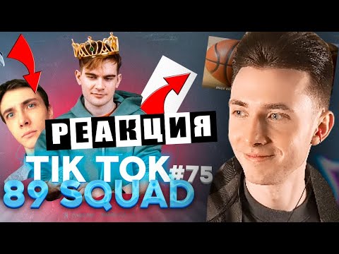Видео: ХЕСУС СМОТРИТ ПОДБОРКУ МЕМОВ ИЗ ТИКТОКА С 89-ЫМ СКВАДОМ | TIKTOK MEMES 89 SQUAD | РЕАКЦИЯ