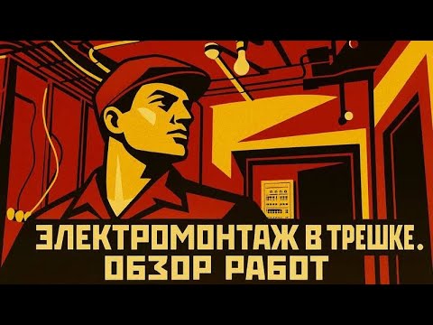 Видео: Обзор электромонтажных работ в новостройке.