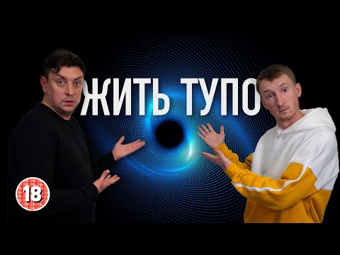 Видео: Жить тупо. Бампер і Сус
