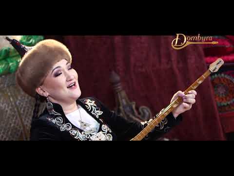 Видео: Ырысты Сүлейменова - Сартайдың термесі