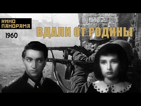 Видео: Вдали от Родины (1960 год) драма