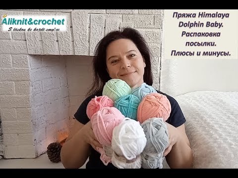 Видео: Распаковка посылки. Himalaya Dolphin Baby.  Обзор пряжи. Плюсы и минусы.