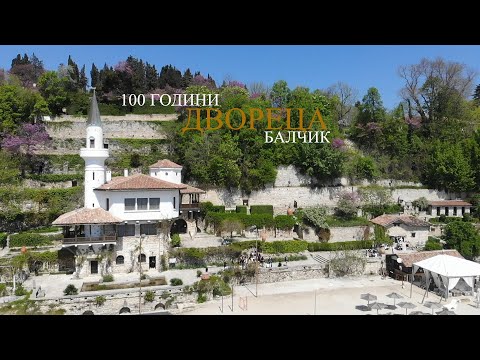 Видео: 100 години Двореца – Балчик