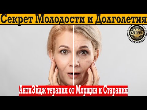 Видео: АнтиЭйдж терапия от морщин и старения!