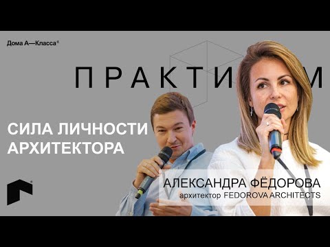 Видео: Сила личности архитектора. Александра Фёдорова, архитектурное бюро Fedorova Architects