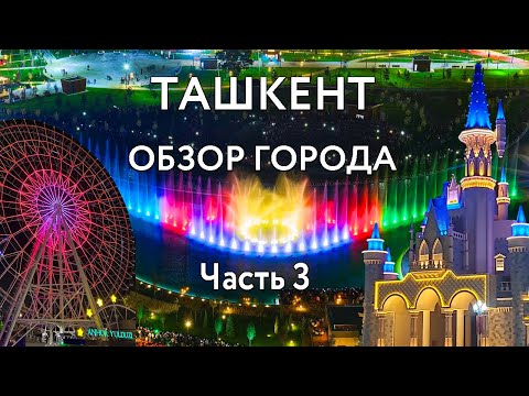 Видео: Ташкент - обзор города | Ташкент Сити | Magic City | Аквариум | Базар Чорсу | восковые фигуры