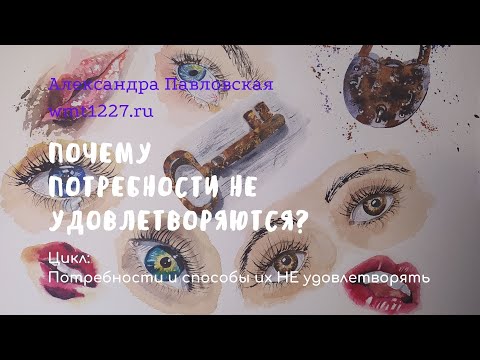 Видео: Кто рулит вы или активная память из прошлого? Почему потребности НЕ удовлетворяются...