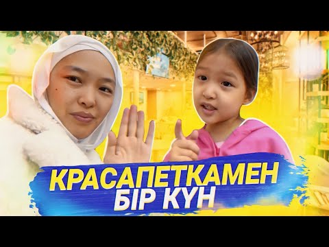 Видео: КРАСАПЕТКАМЕН БІР КҮН | ВЛОГ