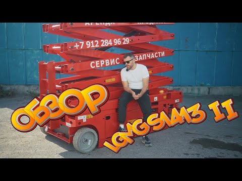 Видео: Обзор на ножничный подъемник LGMG S1413 II