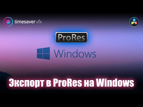 Видео: 0098 Секреты экспорта в ProRes на Windows (Davinci Resolve Studio)