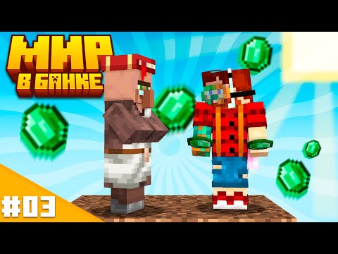 Видео: Бесконечные Изумруды! — Мир в Банке Майнкрафт #03 | Nerkin