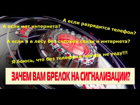 Видео: Нужен ли сейчас брелок к сигнализации? Как я попаду в машину, если сядет телефон?