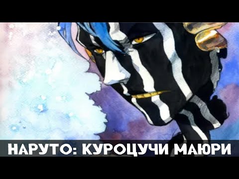 Видео: 1 Часть Наруто: Куроцучи Маюри! Альтернативный сюжет