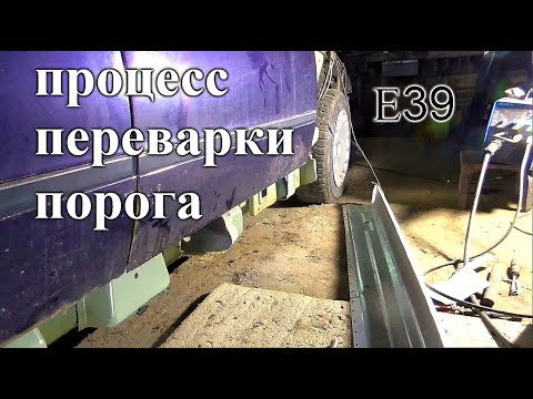 Видео: Е39 переварка порога и усиление поддомкратников - 4 серия