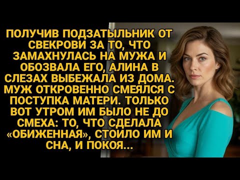 Видео: Свекровь ударила Алину, муж смеялся… но утром оба пожалели об этом навсегда...