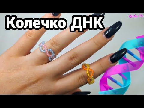 Видео: Как сделать колечко из бисера ДНК // Легкое плетение