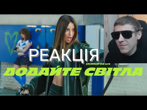 Видео: DOROFEEVA - Додайте світла | РЕАКЦІЯ