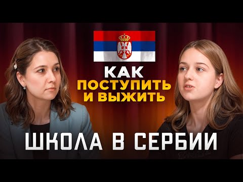 Видео: Все о сербской школе: учеба, дружба, буллинг, отношение к иностранцам