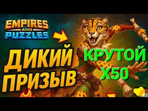 Видео: Крутой Дикий Призыв Х50, 🥳 Наконец-то 🥳, в Empires & Puuzzles 