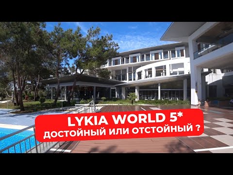 Видео: Достойный или отстойный? Честный и свежий обзор на Lykia world 5* Турция