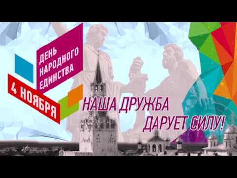 Видео: Концерт/День народного единства/2019