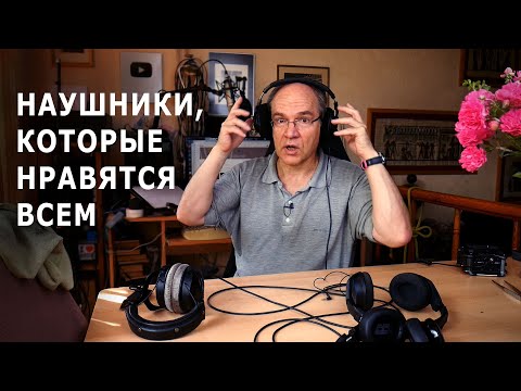 Видео: Наушники, которые нравятся всем. А мне?