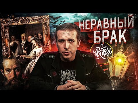 Видео: Василий Пукирев: "Неравный Брак" [Как читать искусство]