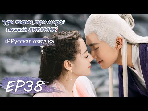 Видео: Три жизни, три мира: личный дневник 38【Русская озвучка】三生三世枕上书 【Дильраба, Гао Вэйгуан, Дилан Ко】