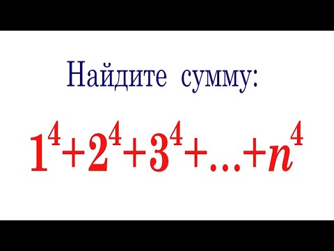 Видео: Найдите сумму: 1⁴+2⁴+3⁴+...+n⁴