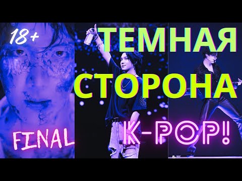 Видео: 🔞Темная сторона Кей-попа\ЧАСТЬ 6\ФИНАЛ🔞