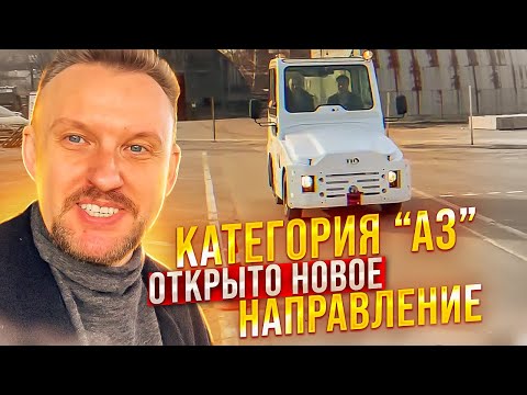 Видео: Категория А3, открыто новое направление || ЦОПО