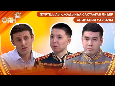 Видео: Жұртшылық жадында сақталған әндер, анимация сарбазы | Оян