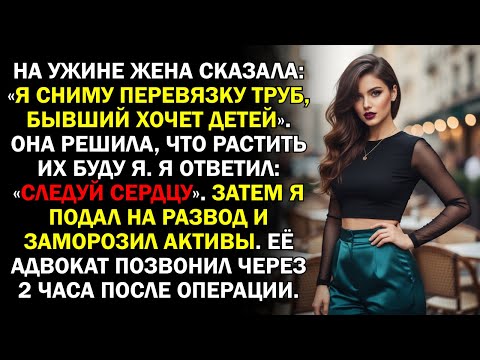 Видео: На ужине жена сказала: «Я сниму перевязку труб, бывший хочет детей». Она решила, что растить их...