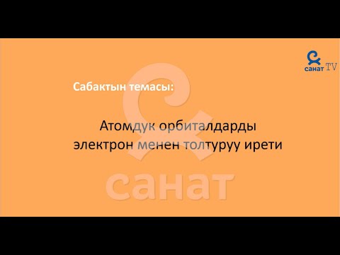 Видео: Химия 8 класс 49 сабак
