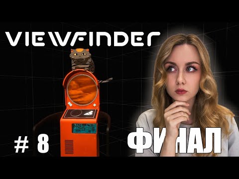 Видео: ФИНАЛ! ⬤ Viewfinder | часть 8
