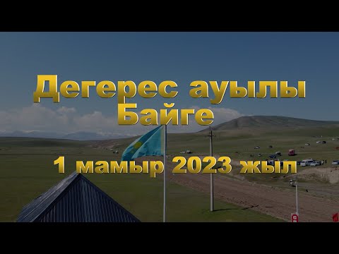 Видео: Байге. Дегерес 1 май. 2023 жыл.