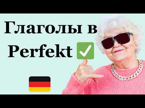 Видео: ПРОШЕДШЕЕ ВРЕМЯ PERFEKT 🇩🇪 С ПРИМЕРАМИ ДЛЯ НАЧИНАЮЩИХ
