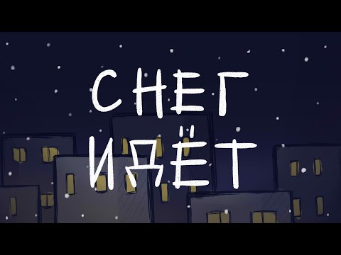Видео: Снег идёт - Глюк'oza [animatic] | Владиславик