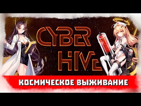 Видео: CyberHive #1 Симулятор космического выживания с выборами